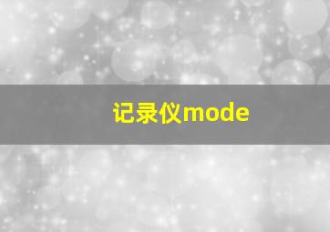 记录仪mode