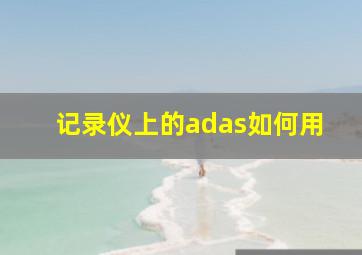 记录仪上的adas如何用