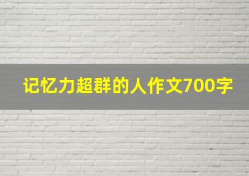 记忆力超群的人作文700字