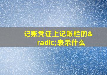 记账凭证上记账栏的√表示什么