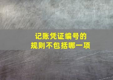 记账凭证编号的规则不包括哪一项