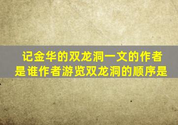 记金华的双龙洞一文的作者是谁作者游览双龙洞的顺序是