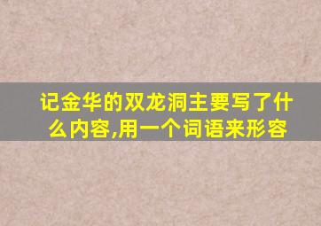 记金华的双龙洞主要写了什么内容,用一个词语来形容