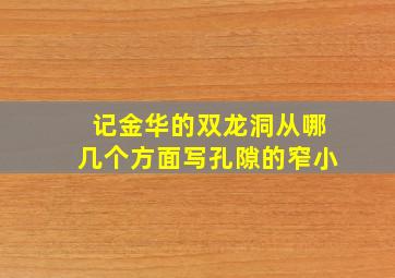 记金华的双龙洞从哪几个方面写孔隙的窄小