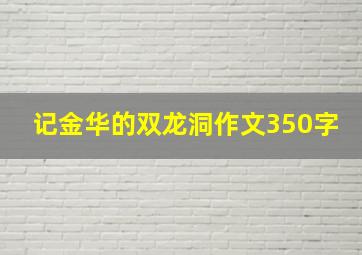 记金华的双龙洞作文350字