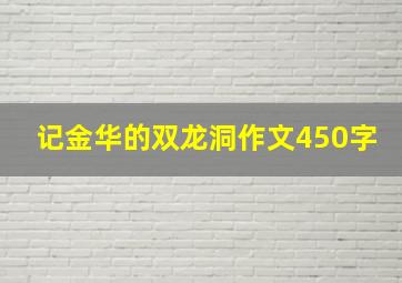 记金华的双龙洞作文450字