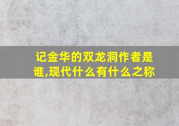 记金华的双龙洞作者是谁,现代什么有什么之称