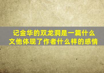 记金华的双龙洞是一篇什么文他体现了作者什么样的感情