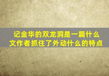 记金华的双龙洞是一篇什么文作者抓住了外动什么的特点