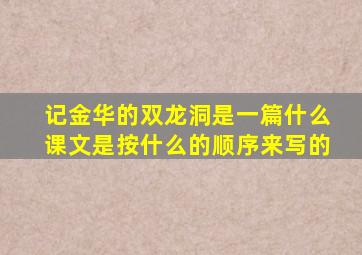 记金华的双龙洞是一篇什么课文是按什么的顺序来写的