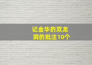 记金华的双龙洞的批注10个