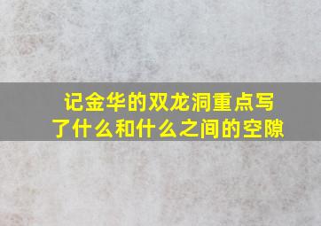 记金华的双龙洞重点写了什么和什么之间的空隙