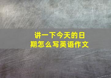 讲一下今天的日期怎么写英语作文