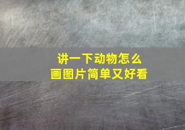 讲一下动物怎么画图片简单又好看