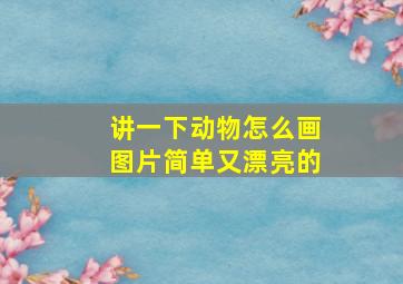 讲一下动物怎么画图片简单又漂亮的