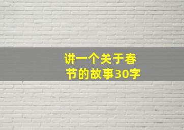 讲一个关于春节的故事30字