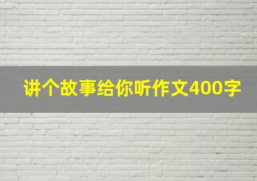 讲个故事给你听作文400字