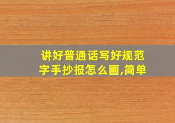 讲好普通话写好规范字手抄报怎么画,简单