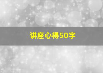 讲座心得50字