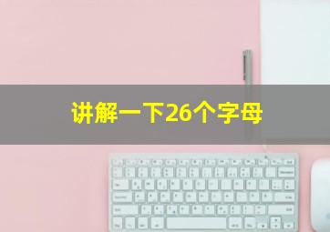 讲解一下26个字母