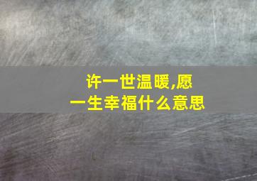 许一世温暖,愿一生幸福什么意思