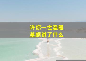 许你一世温暖堇颜讲了什么