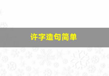 许字造句简单