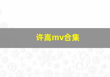 许嵩mv合集