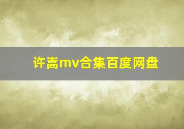 许嵩mv合集百度网盘