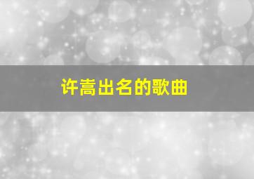 许嵩出名的歌曲