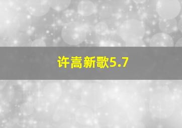 许嵩新歌5.7