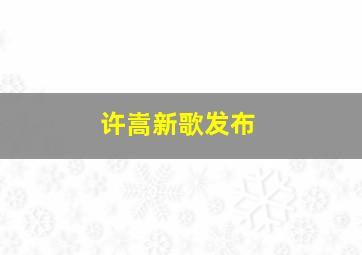 许嵩新歌发布