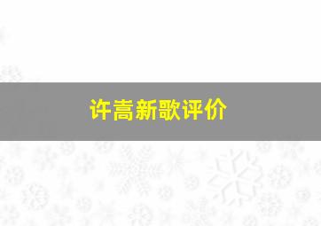 许嵩新歌评价