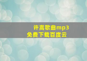 许嵩歌曲mp3免费下载百度云