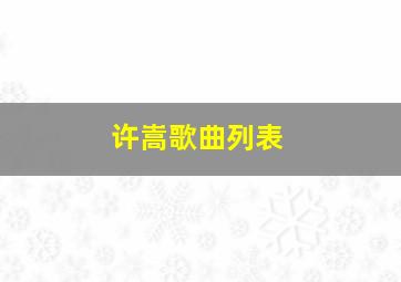 许嵩歌曲列表