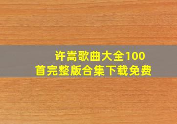 许嵩歌曲大全100首完整版合集下载免费