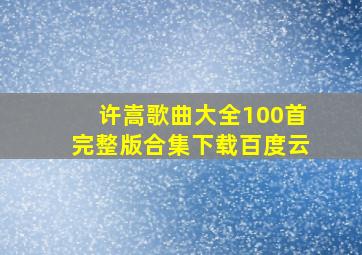 许嵩歌曲大全100首完整版合集下载百度云