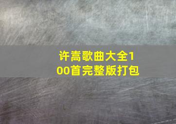 许嵩歌曲大全100首完整版打包