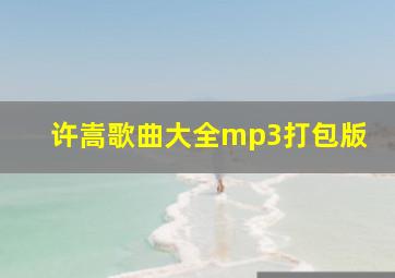 许嵩歌曲大全mp3打包版