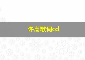 许嵩歌词cd