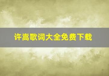 许嵩歌词大全免费下载