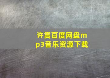 许嵩百度网盘mp3音乐资源下载