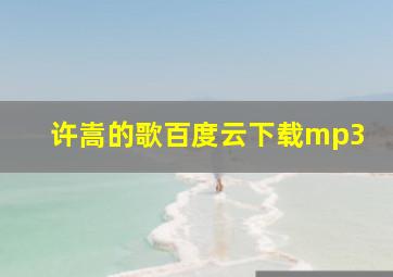 许嵩的歌百度云下载mp3