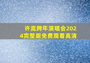 许嵩跨年演唱会2024完整版免费观看高清