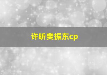 许昕樊振东cp