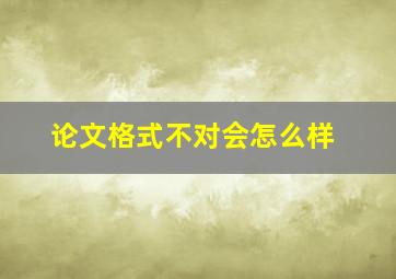 论文格式不对会怎么样