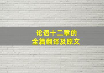 论语十二章的全篇翻译及原文