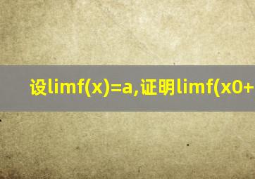 设limf(x)=a,证明limf(x0+h)=a