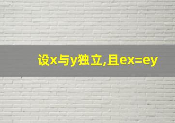 设x与y独立,且ex=ey