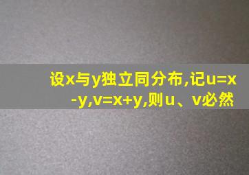 设x与y独立同分布,记u=x-y,v=x+y,则u、v必然